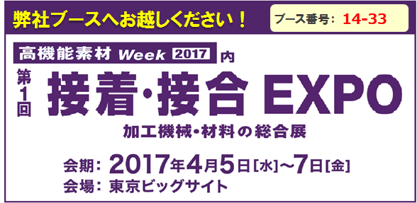 2017年4月5日（水）～4月7日（金）の3日間、第1回接着・接合EXPO（高機能素材ワールド内）に出展致します。