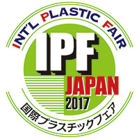 2017年10月24日（火）～10月28日（土）の5日間、IPF Japan 2017 (国際プラスチックフェア) 【第9回】に出展します。