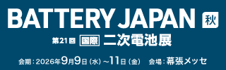 2026年9月9日(水)～11日(金)の3日間、「BATTERY JAPAN［秋] -第21回二次電池展- 2026」に出展致します。
