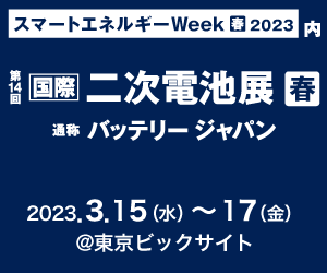 2023年3月15日（水）～17日（金）の3日間、「二次電池展 ～バッテリー ジャパン～」に出展致します。