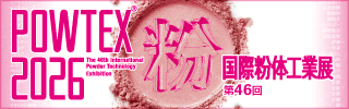 2026年11月25日（水）～27日（金）の3日間、「POWTEX®2026 国際粉体工業展」に出展致します。