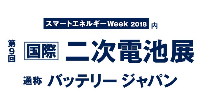 2018年2月28日（水）～3月2日（金）の3日間、「二次電池展 ～バッテリー ジャパン～」に出展致します。