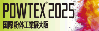 2025年10月15日（水）～17日（金）の3日間、「POWTEX®2025 国際粉体工業展大阪」に出展致します。