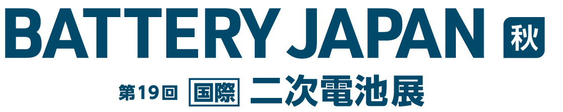 2025年9月17日(水)～9月19日(金)の3日間、「BATTERY JAPAN［秋] -二次電池展- 2025」に出展致します。