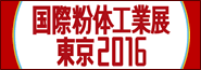 2016年11月30日（水）～12月2日（金）の3日間、「国際粉体工業展東京2016」に出展致します。